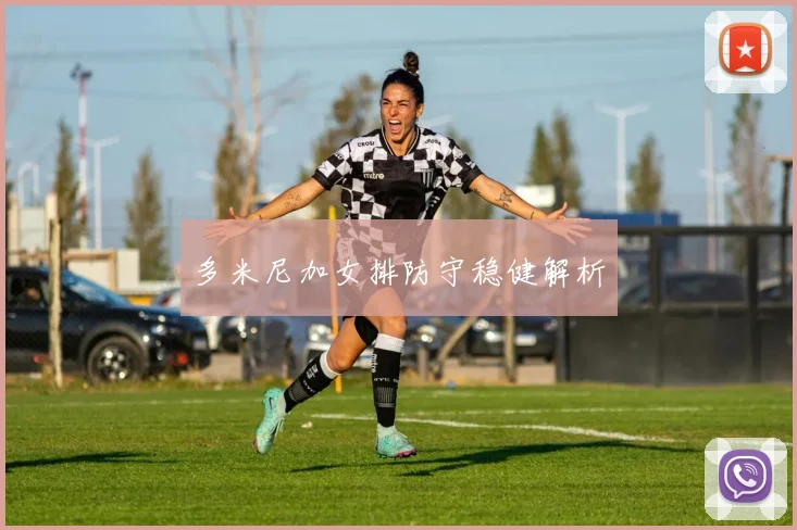 多米尼加女排防守稳健解析