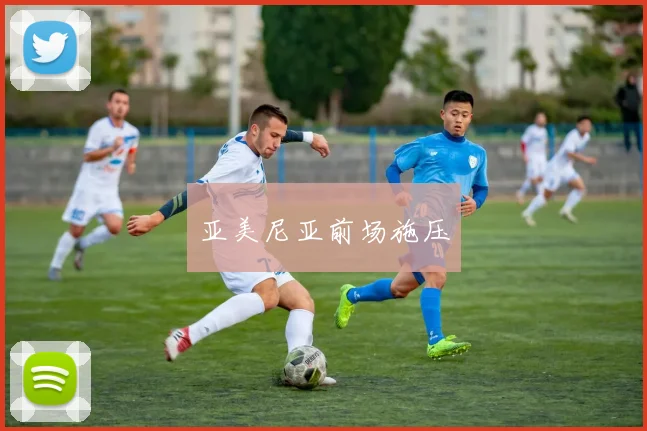 亚美尼亚前场施压
