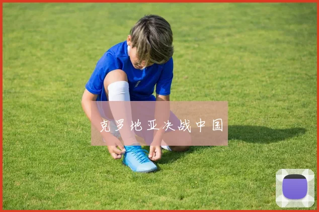 克罗地亚决战中国