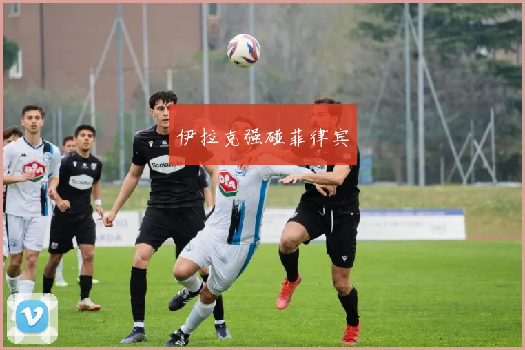 伊拉克强碰菲律宾