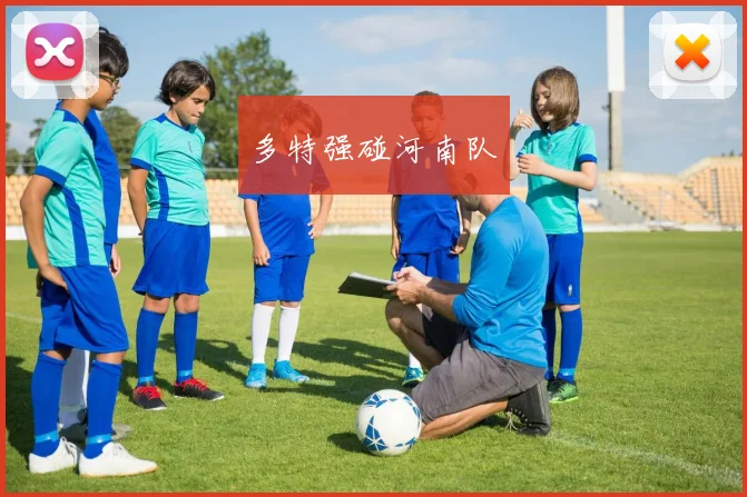 多特强碰河南队