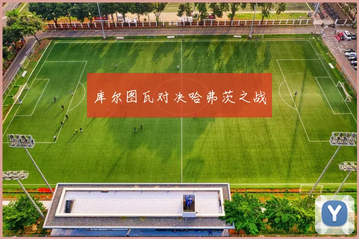 库尔图瓦对决哈弗茨之战