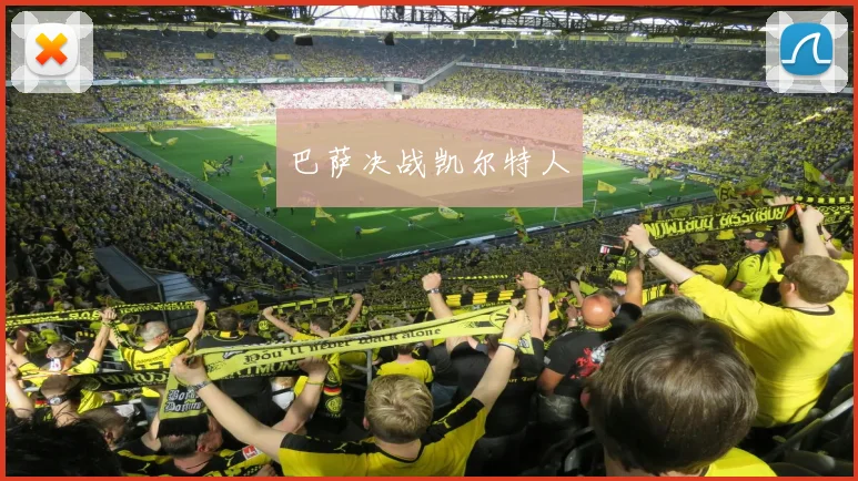 巴萨决战凯尔特人