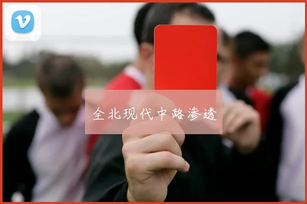 全北现代中路渗透
