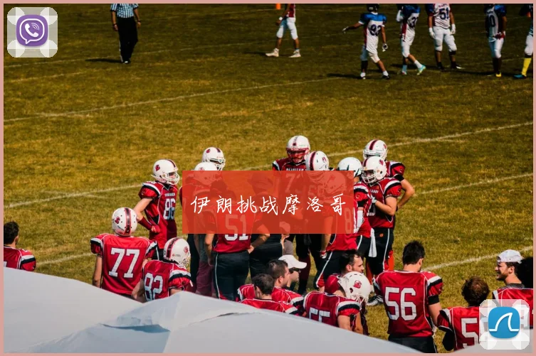 伊朗挑战摩洛哥