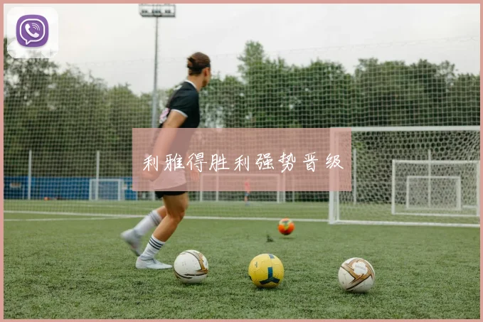 利雅得胜利强势晋级