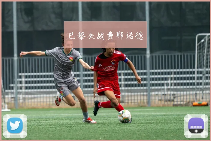 巴黎决战费耶诺德
