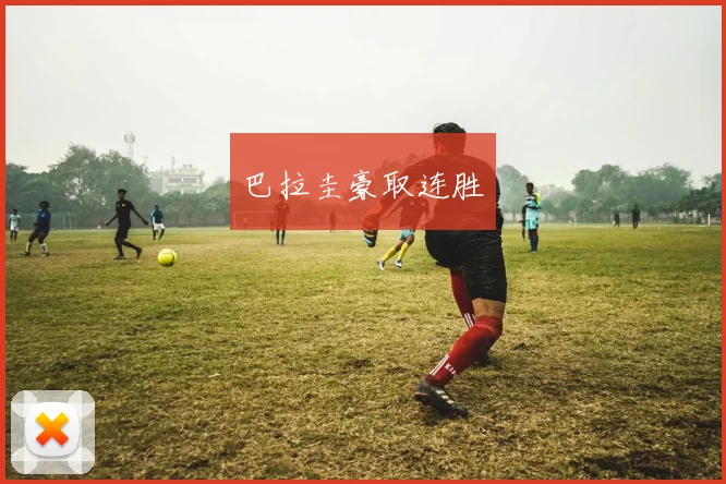 巴拉圭豪取连胜