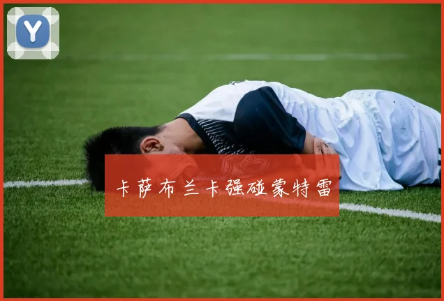 卡萨布兰卡强碰蒙特雷