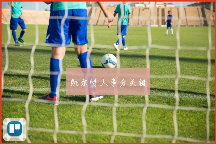 凯尔特人争分关键