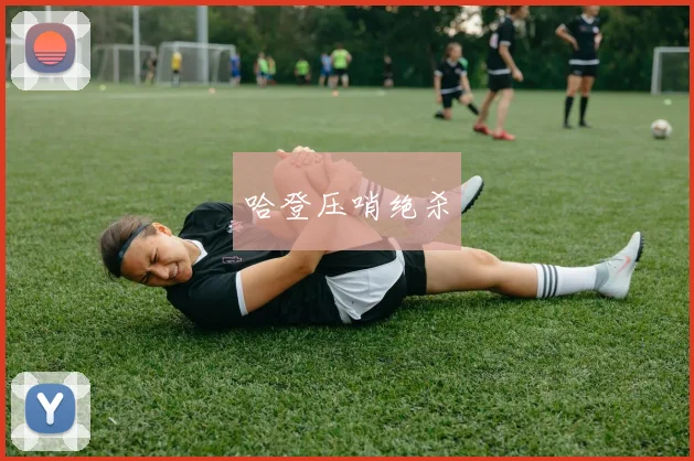 哈登压哨绝杀