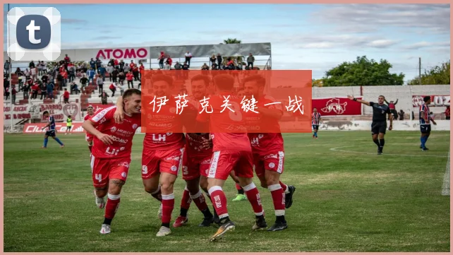 伊萨克关键一战