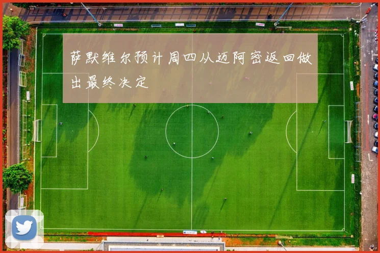 萨默维尔预计周四从迈阿密返回做出最终决定