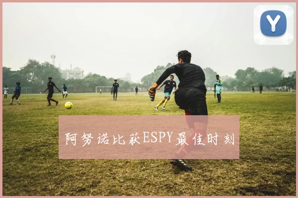 阿努诺比获ESPY最佳时刻