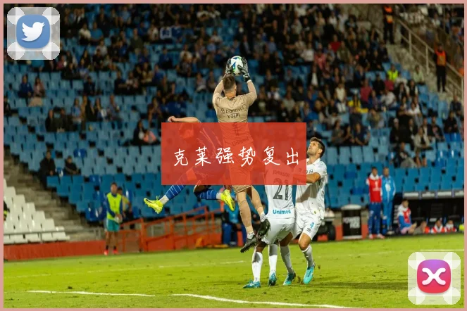 克莱强势复出