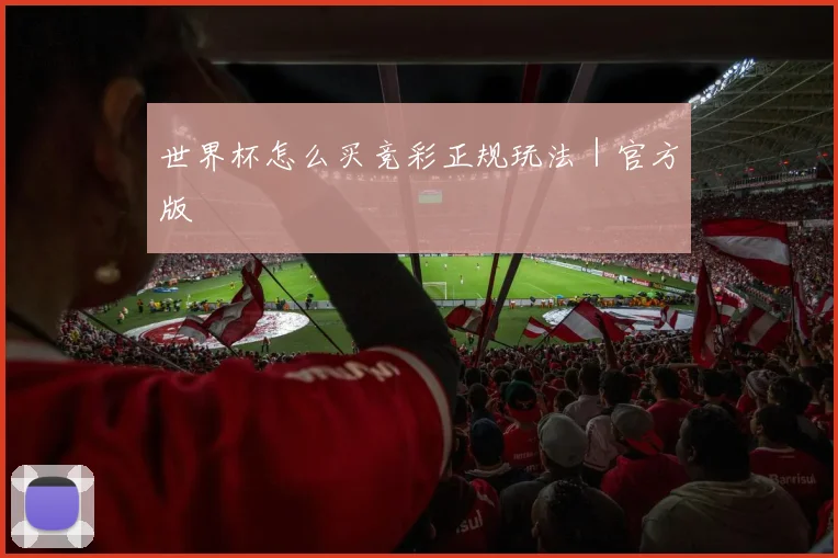 世界杯怎么买竞彩正规玩法｜官方版