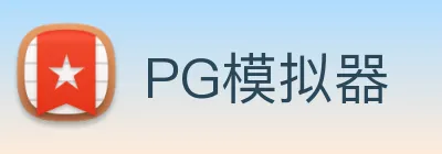 PG模拟器 logo